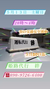姫路代行 絆