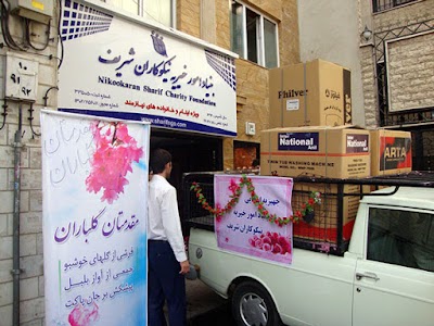 Photos of خیریه نیکوکاران شریف
