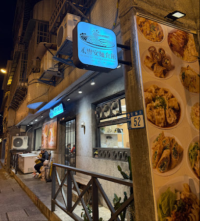 禾豐安麵食館