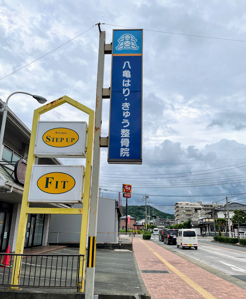 八亀はり・きゅう整骨院