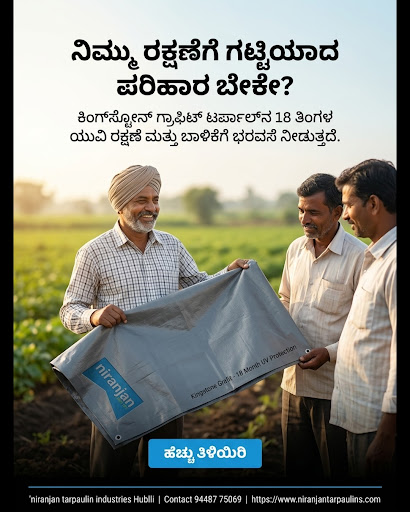 ನಿಮ್ಮ ಬೆಳೆಗಳಿಗೆ ಗಟ್ಟಿಯಾದ ರಕ್ಷಣೆ ಬೇಕೇ? ಕಿಂಗ್‌ಸ್ಟೋನ್ ಗ್ರಾಫಿಟ್ ಟಾರ್ಪಾಲಿನ್ ನಿಮ್ಮ ವಿಶ್ವಾಸಾರ್ಹ ಪಾಲುದಾರ!… post image