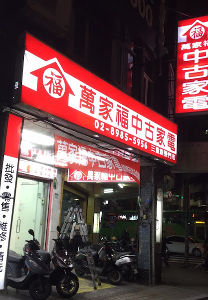 萬家福中古家電 三重店