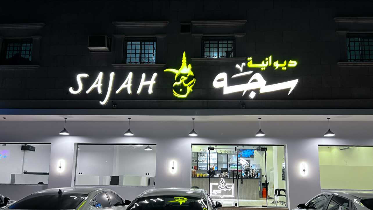 ديوانية سُكره - صورة 5