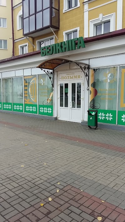 Photos of "Полымя" Белкнига