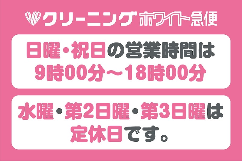 ホワイト急便 久我店