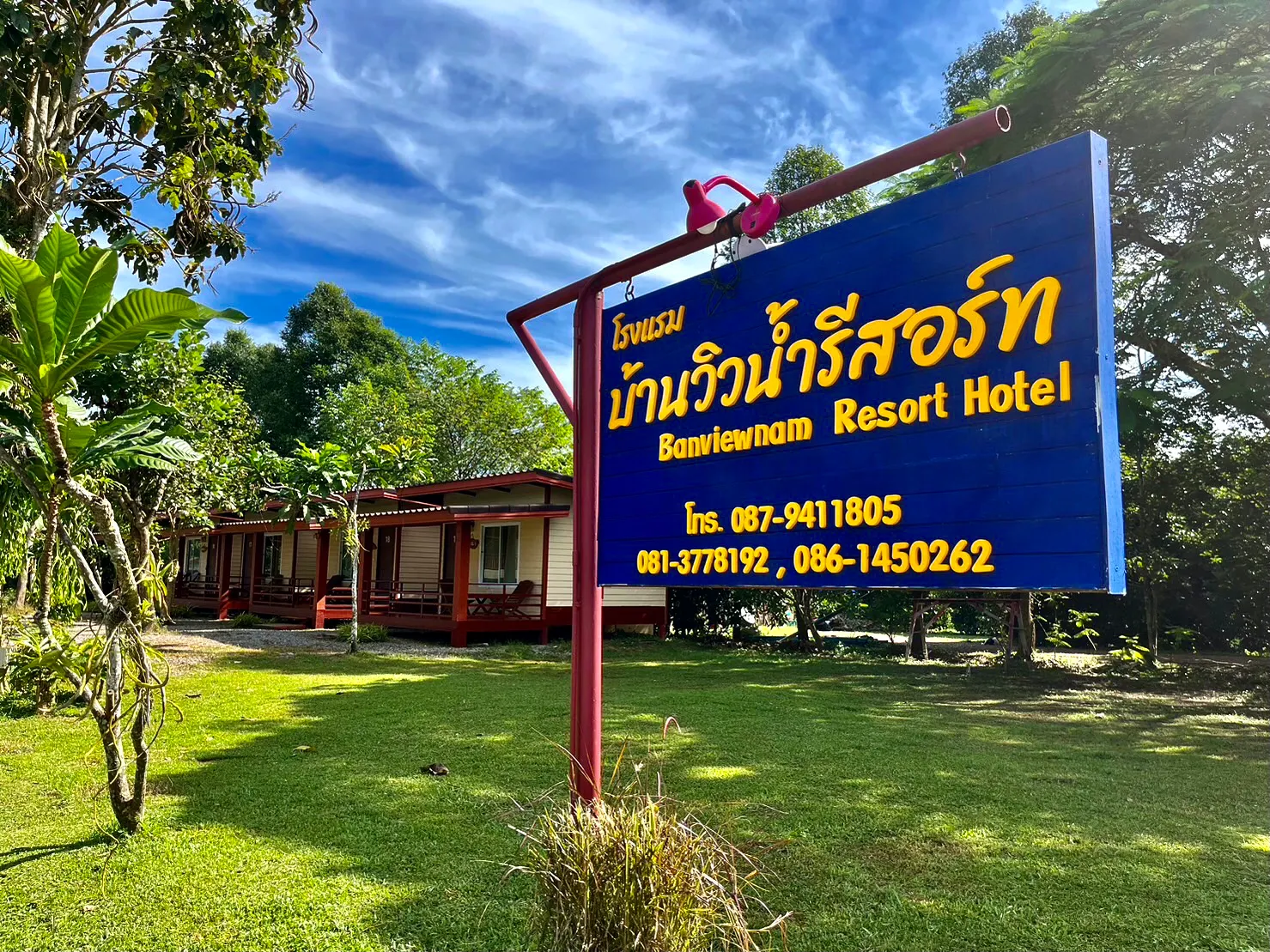 บ้านวิวน้ำรีสอร์ท จันทบุรี