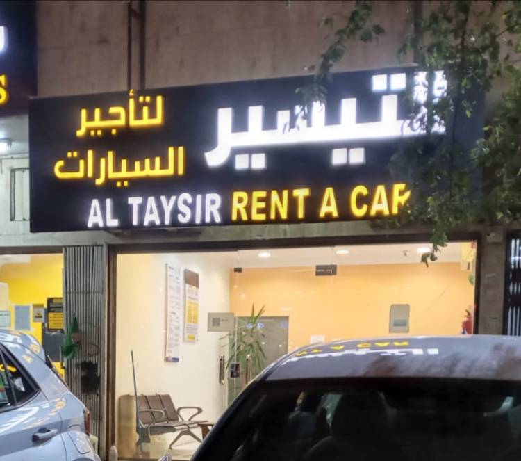 التيسير لتاجير السيارات - صورة 3
