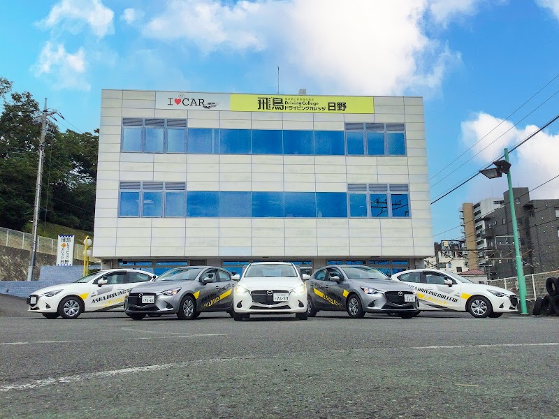 飛鳥ドライビングカレッジ日野