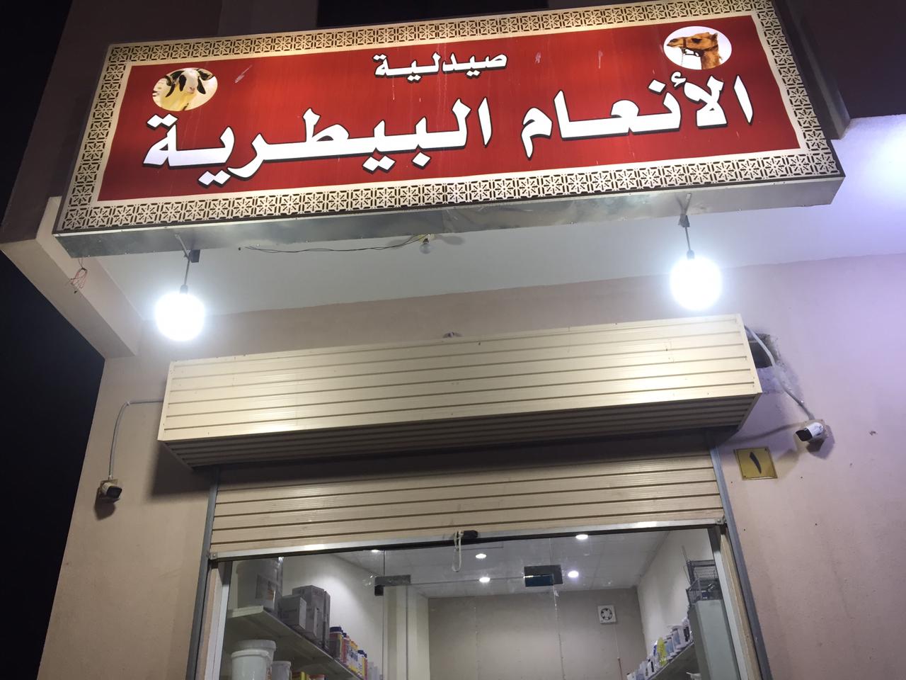 عيادة درة العقيق البيطرية - صورة 3