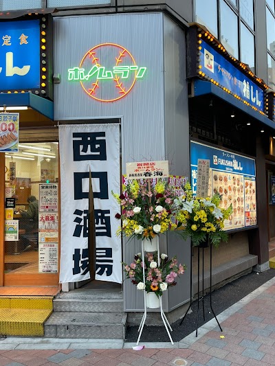 西口酒場ホームラン