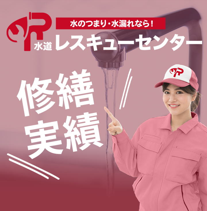 水道レスキューセンター豊中営業所