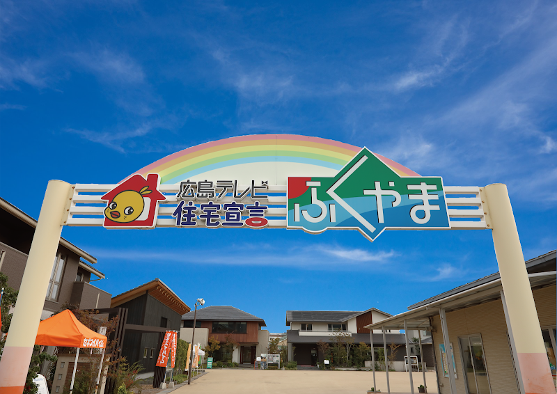 広島テレビ住宅展示場 住宅宣言ふくやま