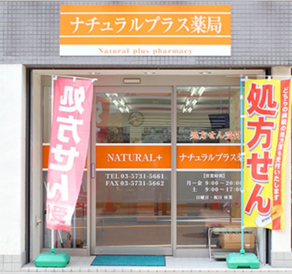 ナチュラルプラス薬局