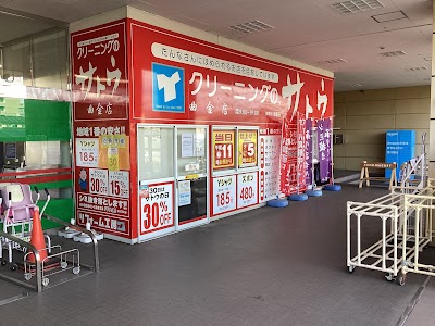 クリーニングのサトウ 曲金店