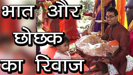 जानिए छोछक व भात क्यों दिया जाता है ? post image