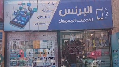 Photos of البرنس لخدمات المحمول