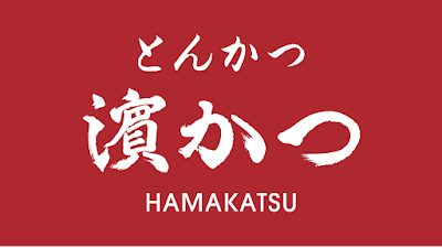 とんかつ濵かつ 田川夏吉店