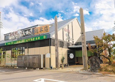 寿司・和食処 おおたき総本店