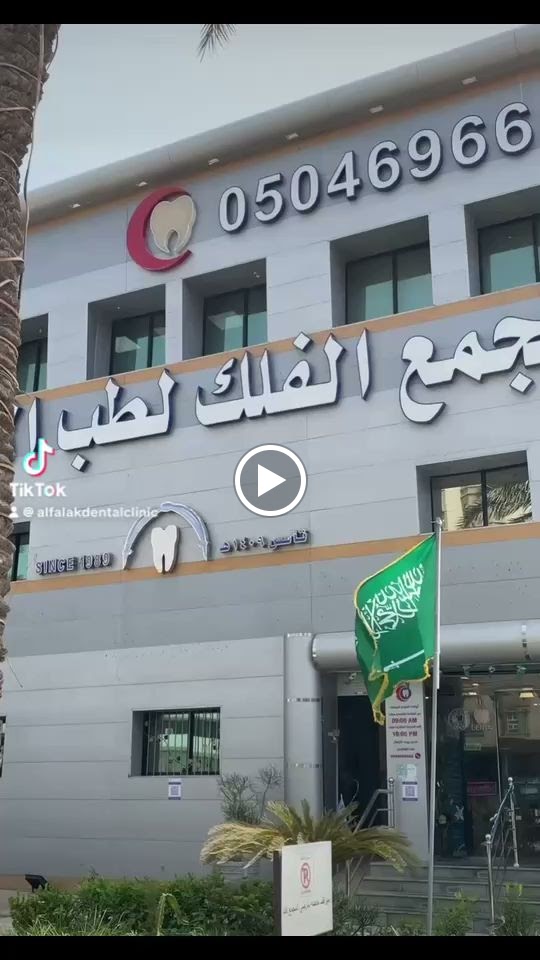 مجمع الفلك لطب الأسنان - صورة 4