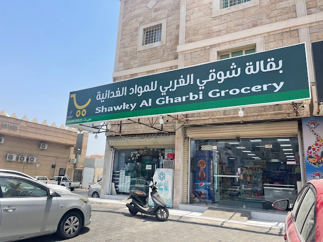 مركز شوقي الغربي للمواد الغذائية