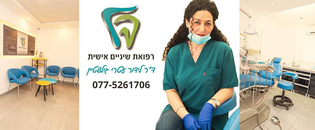 ד"ר לידור עטרי גילשטיין- מרפאה שיניים - פתח תקווה