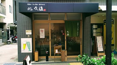 和食居酒屋 昼飲み·ちょい飲み·創作おでん 久遠(くおん) 青木店