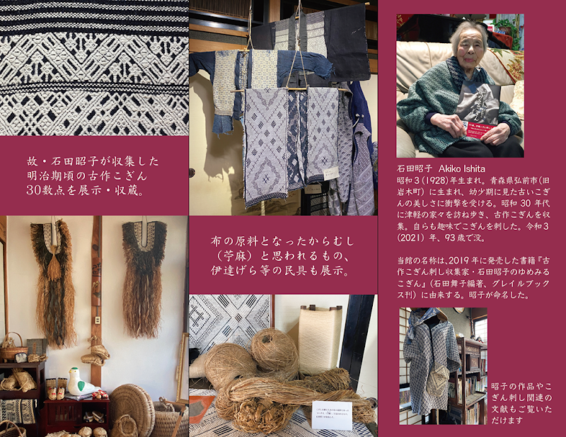 古作こぎんの小さな展示室 ゆめみるこぎん館