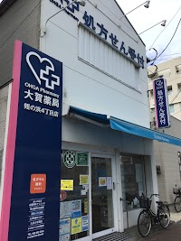 大賀薬局 姪の浜4丁目店