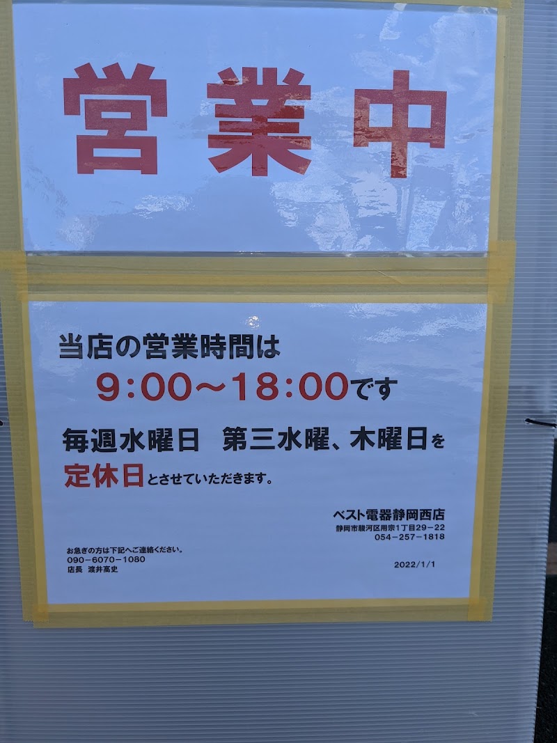 ベスト電器 静岡西店