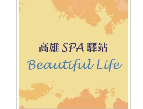 高雄spa驛站 我們位於高雄市鹽埕區 主打全身經絡精油spa按摩