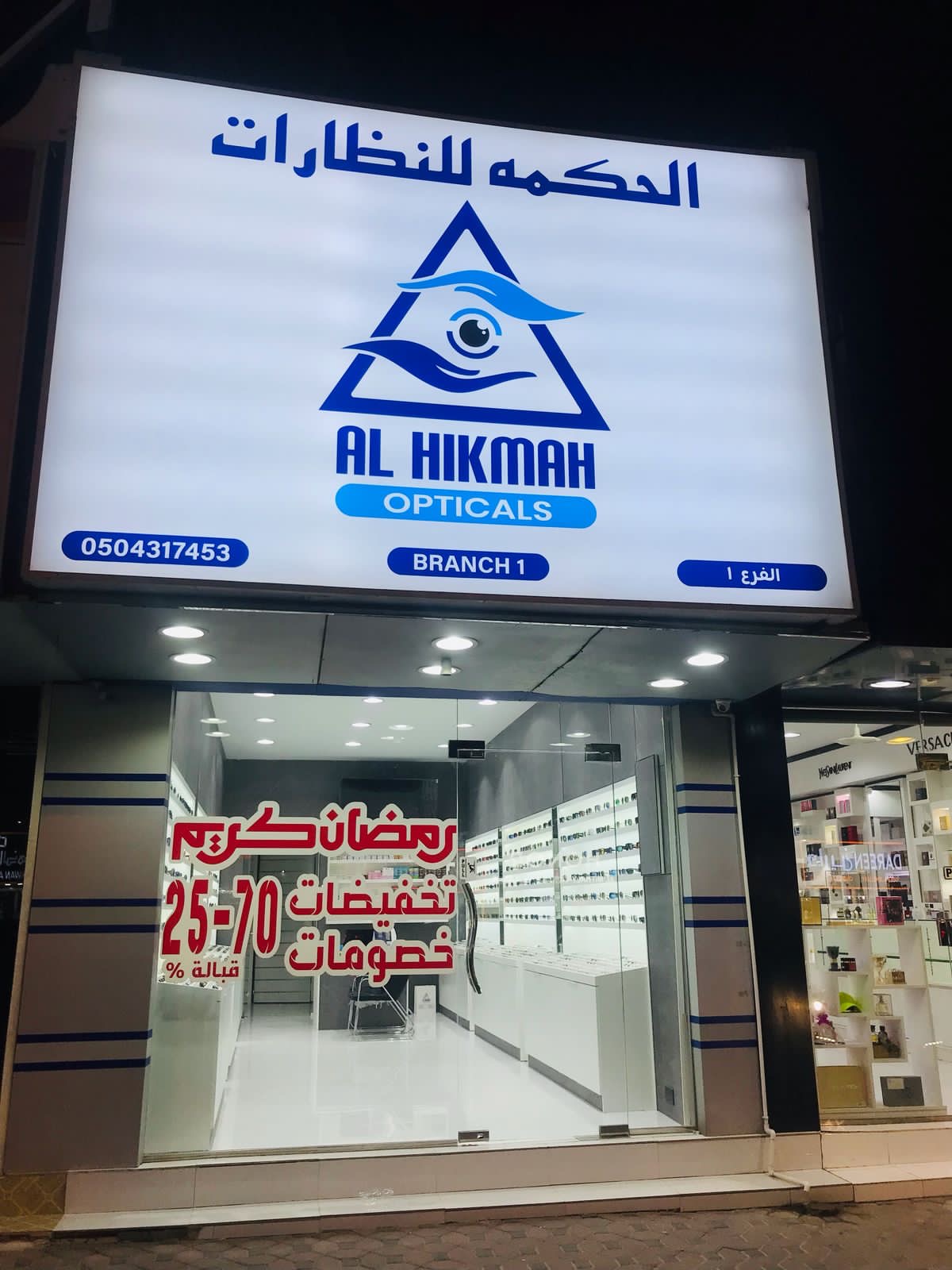 AL HIKMAH OPTICALS - Branch - صورة 2