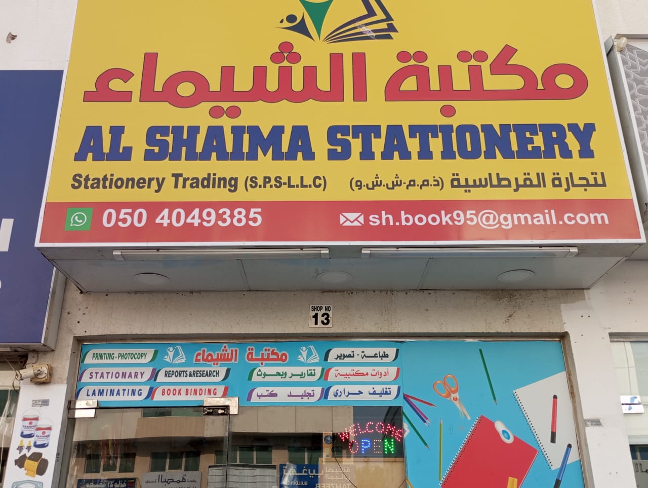 مكتبة الشيماء