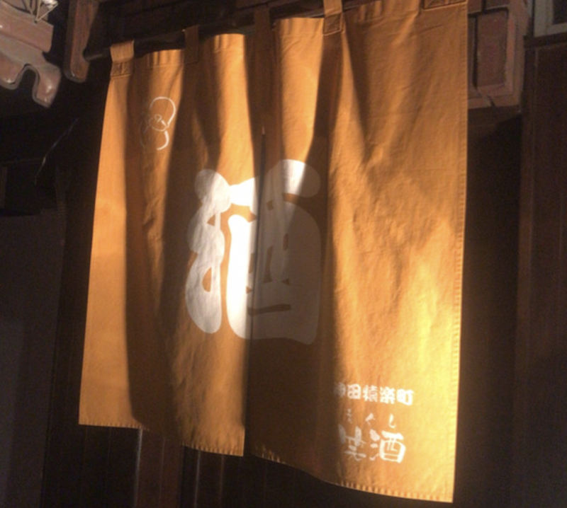 笑酒（えぐし）