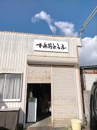 （有）十兵衛とうふ