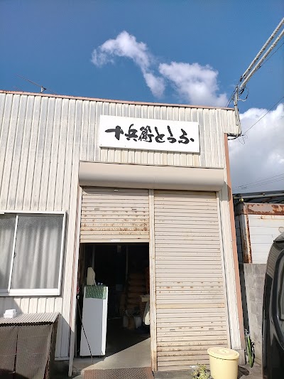 （有）十兵衛とうふ