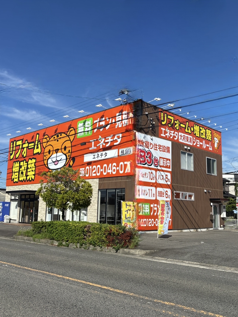エネチタ大府東浦ショールーム
