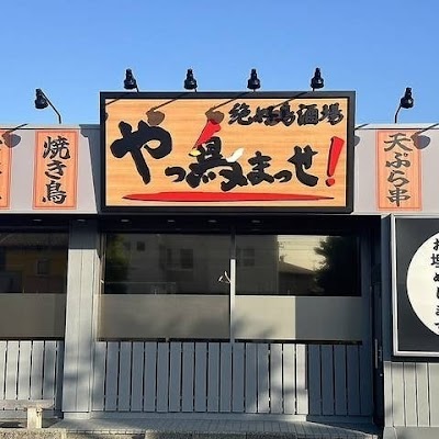 絶好鳥酒場 やっ鳥まっせ 押越店