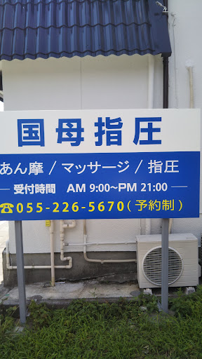 国母指圧