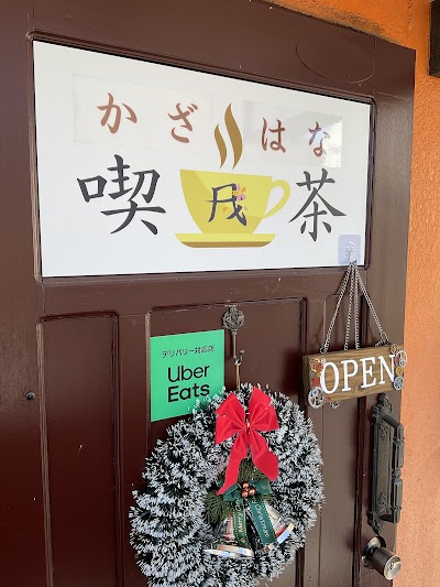 手づくり喫茶風花