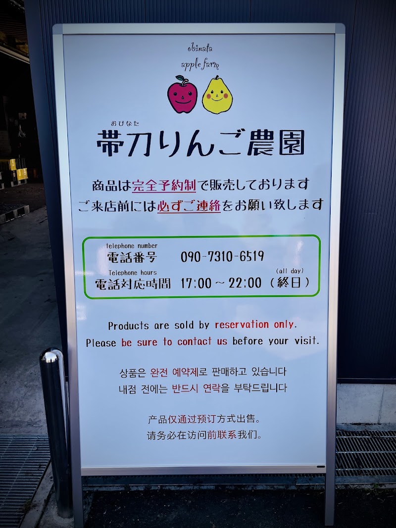 帯刀りんご農園 (電話対応時間 17時〜22時)