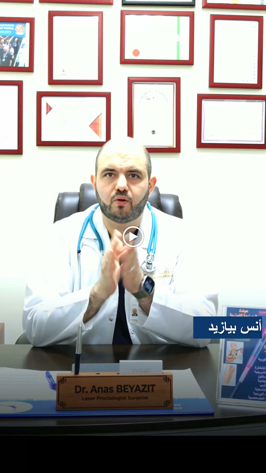 د.أنس بيازيد أخصائي الليزر بواسير ودوالي | Dr. Anas BEYAZIT Laser Proctologist hemoroids & varicose veins - Ajman Hosp - صورة 3
