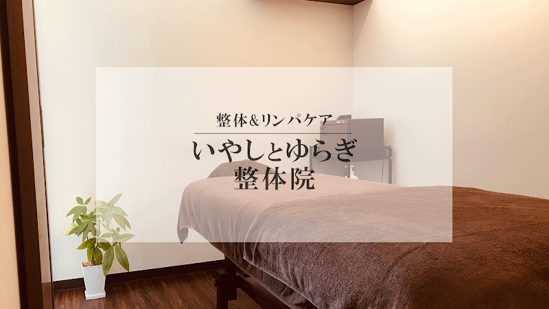 いやしとゆらぎ整体院