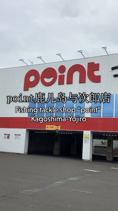 釣具のポイント 鹿児島与次郎店