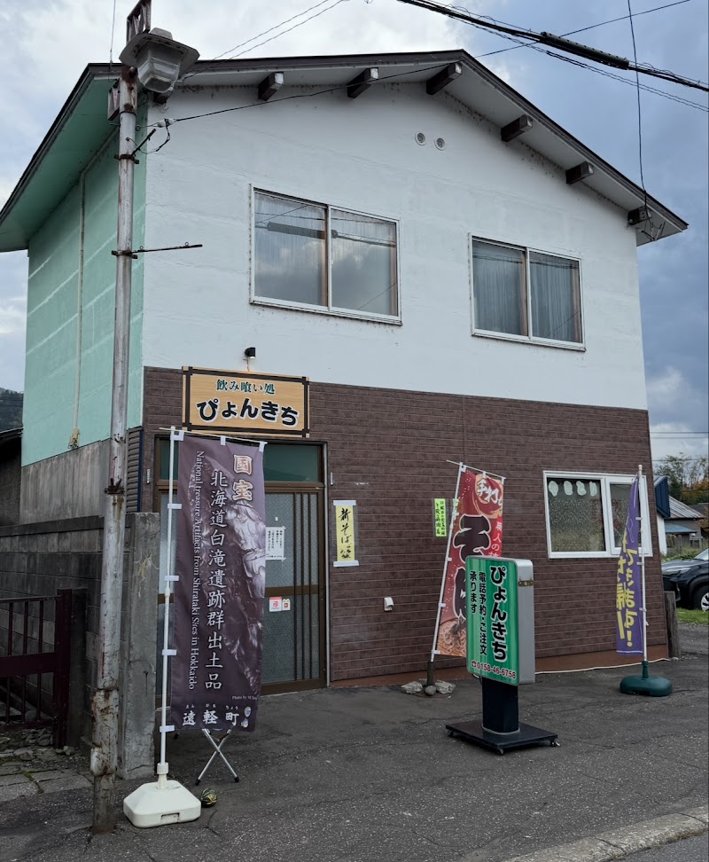 飲み喰い処ぴょんきち