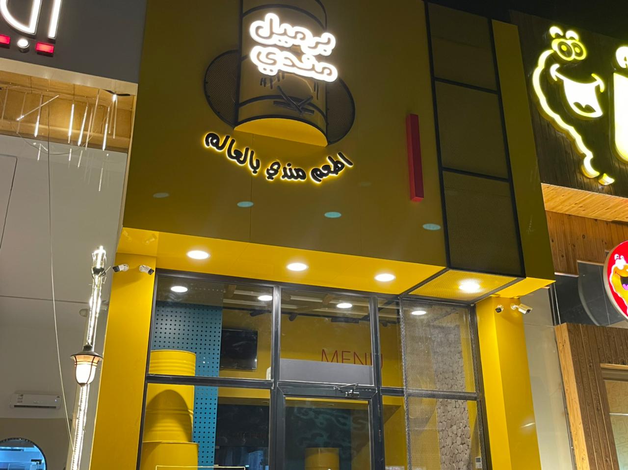 لمة مندي - فرع الحمر - صورة 3