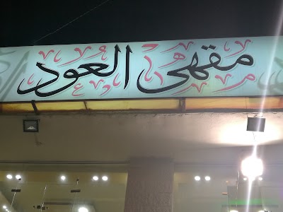 Photos of مقهى العود