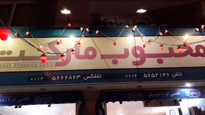 Photos of محبوب مارکت
