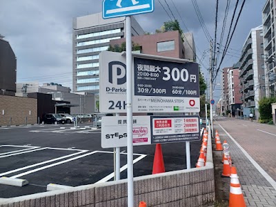Dパーキング MEINOHAMA STEPS