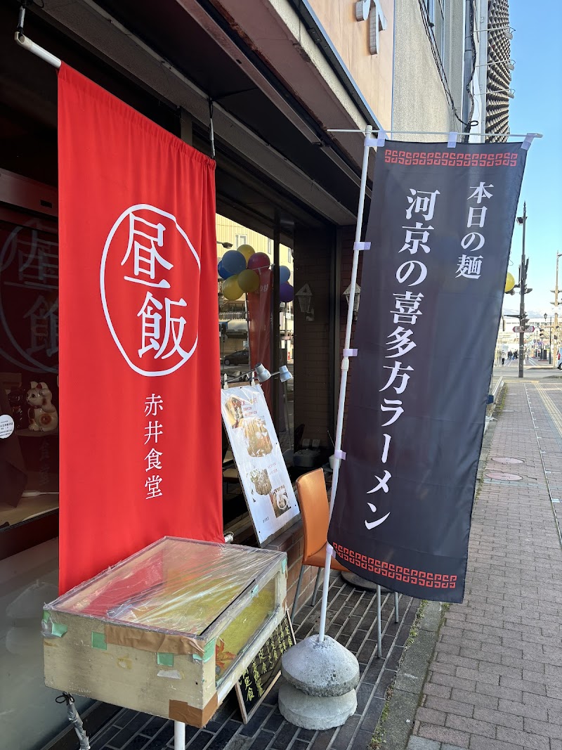 お食事処 赤井(Popular restaurant)