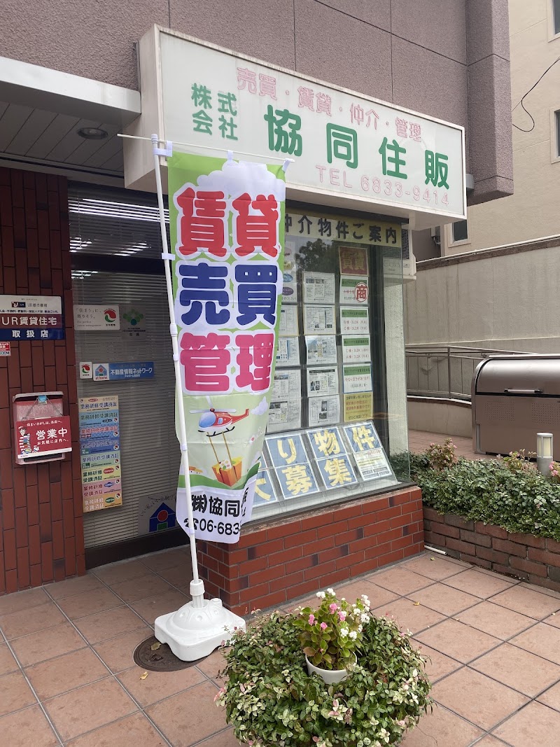 （株）協同住販